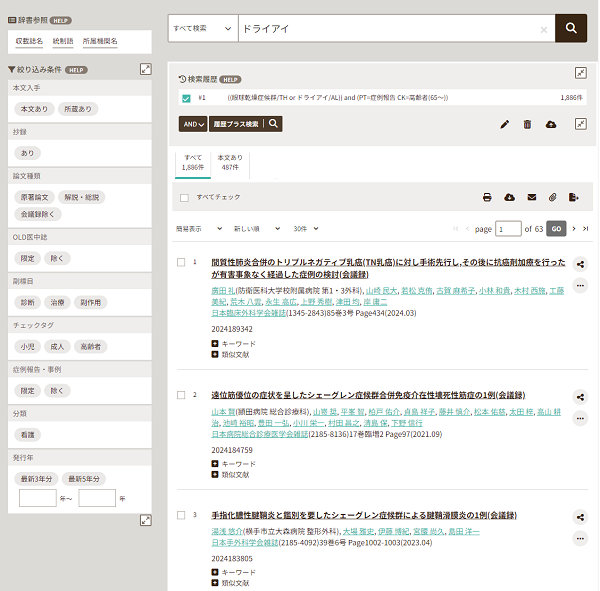 検索キーワード「ドライアイ」、絞り込み条件「症例報告」「チェックタグ：高齢者」で検索