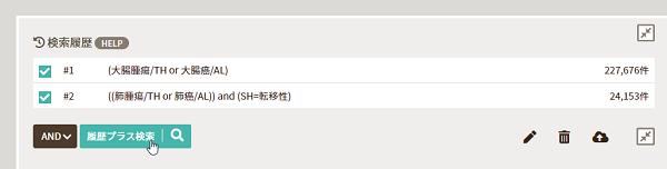 履歴プラス検索