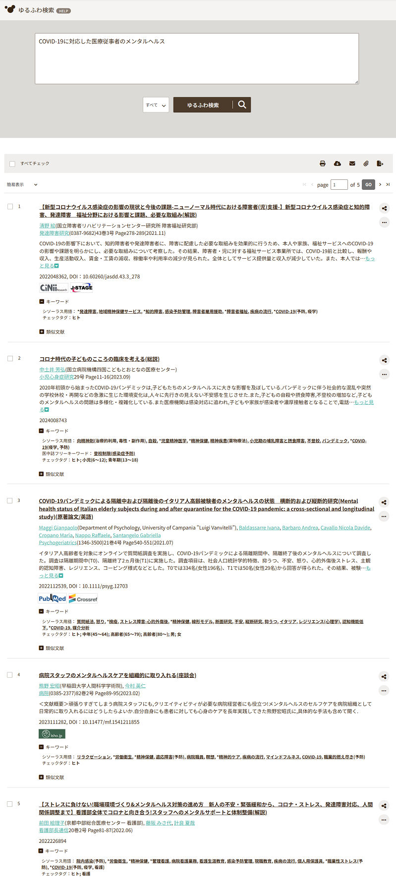 ゆるふわ検索の利用
