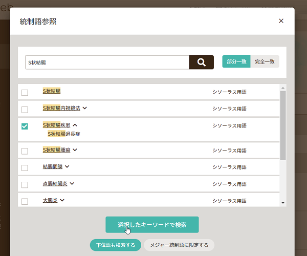 シソーラスブラウザ_S状結腸