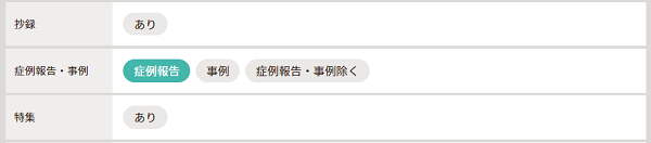 絞り込み：症例報告