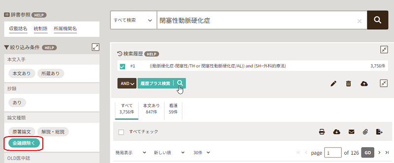 「閉塞性動脈硬化症」を副標目「外科的療法」で絞り込んだ検索を、さらに「会議録除く」で絞り込む
